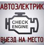 Авто электрик на выезд