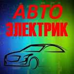 Автоэлектрик на выезд, автоподбор, авто электрик