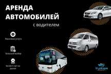 Аренда авто с водителем, микроавтобусов и автобусов