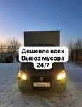 Вывоз мусора 24/7 газель, грузчики , от 3000тг