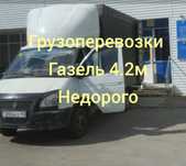 Газель, Грузоперевозки, Звоните