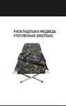 Раскладушка Медведь