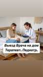 Выезд Врача на дом. Терапевт. Педиатр. Кардиолог. Платная скорая.