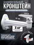 Кронштейн для проектора