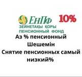 Снятие пенсионных накоплений — подайте заявку уже сегодня!