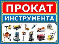 Аренда строительных инструменты