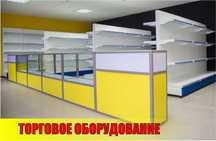 Торговое оборудование для магазина, стеллаж, прилавок витрина shto