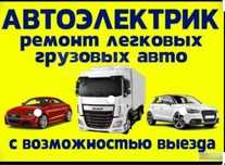 Автоэлектрик грузовых и легковых автомобилей