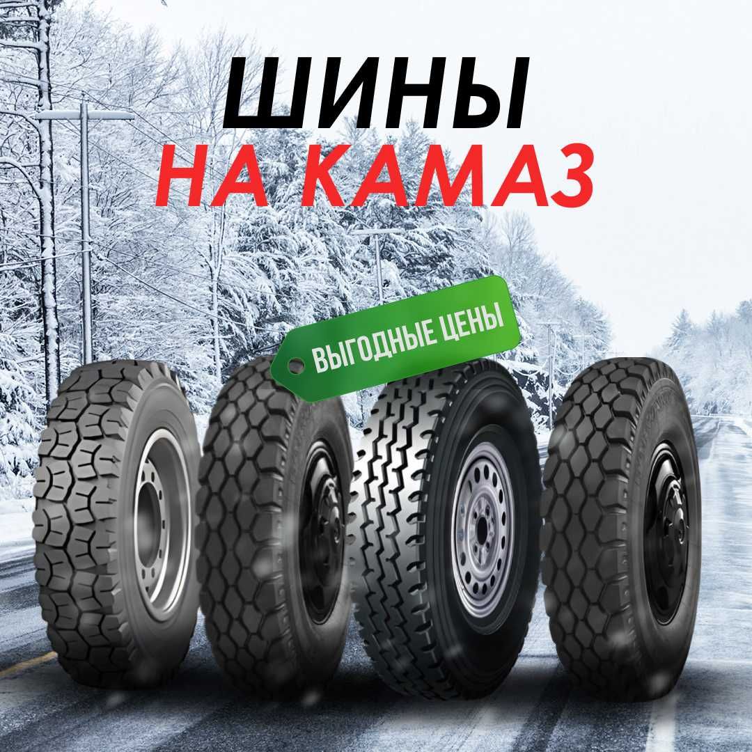 Шины грузовые все размеры. Шины на камаз. Шины на китаец. Астана