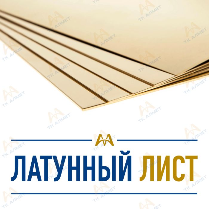 Латунные листы Л63, ЛС59-1. В наличии и под заказ!