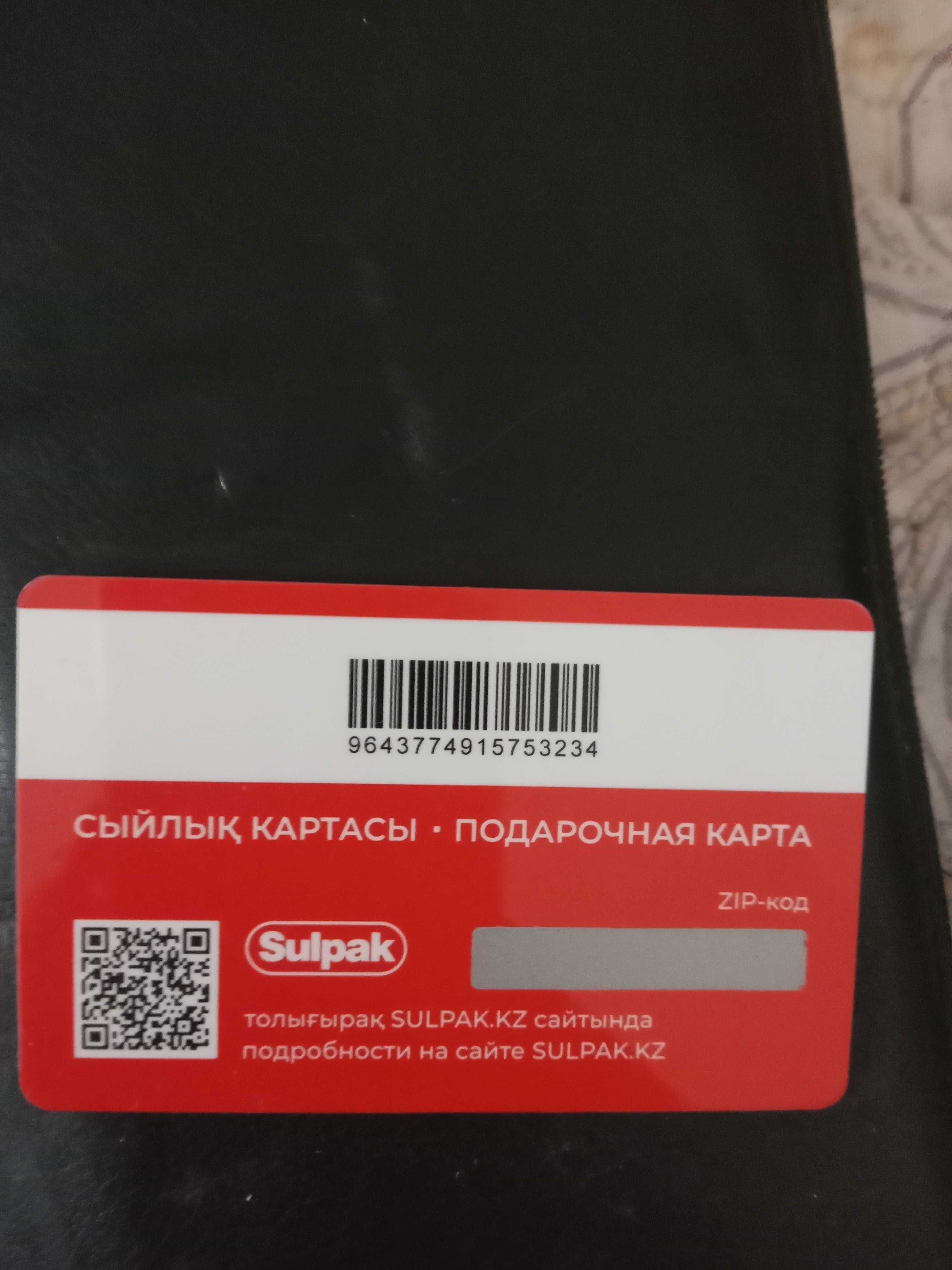 Подарочный сертификат Сулпак на 20 000