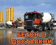 Бетонный Завод Бетон для Фундамента м3 Бетономешалка с Доставкой Миксе