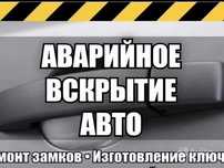 Вскрытие авто открыть машину медвежатник астана