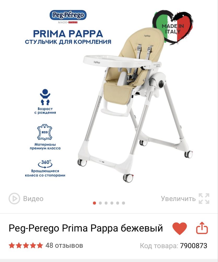 Стульчик для кормления Peg Perego