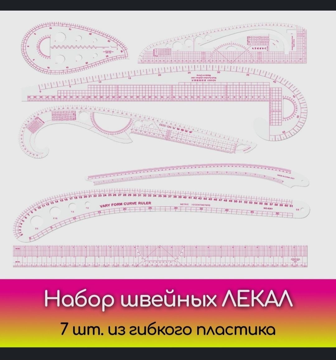 Лекало набор для кроя