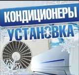 Устоновка кондиционер