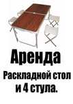 Аренда расклодной стол 60×120 см. 4 стула. Мангал. Палатка . Казан