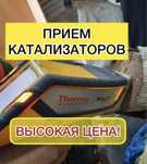 Сакупка катализаторов,дорого.
