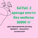 Аренда место без мебели
