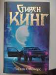 Продам книгу Стивена Кинга «Билли Саммерс»