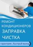 Заправка ремонт чистка кондиционера
