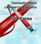 Греющий кабель FINE KOREA