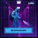 Дезинфекция от лицензированных специалистов гарантия 100%