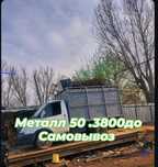 Прием черного металла, цветного лома, дорого.

По Алматы и области

СА