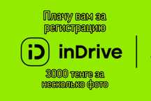 Регистрация от вашего имени в InDrive