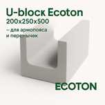 U-блок ЭКОТОН (Ecoton) 200x250x500 — для армопояса и перемычек