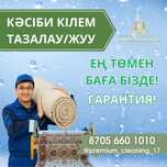 Шымкент кілем жуу,палас жуу,стика ковров,турецкий техналогия