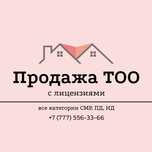 Продажа ТОО с лицензиями СМР, ПД, ИД 1,2,3 Категории