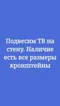 Установка телевизор  на стену наличие есть все виды кронштейны