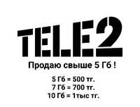 Продаю Гигабайты Tele2