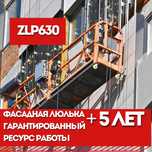 Фасадная люлька, строительная люлька zlp630, Лучшая в рынке цена!