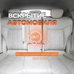 Быстрое и безопасное вскрытие автомобилей, багажников и капотов, 24/7