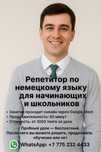 Репетитор по немецкому языку для начинающих, школьников и студентов