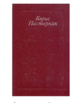 Борис Пастернак.Стихотворения и поэмы.Переводы.За 2 книги 5 000 тенге.