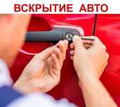 Экстренное вскрытие замков автомобиля открыть авто вскрыть авто машину