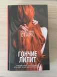 Книга «Гончие Лилит» Кристина Старк