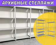 Архивные стеллажи, полочный стеллаж, металлический стеллаж shps