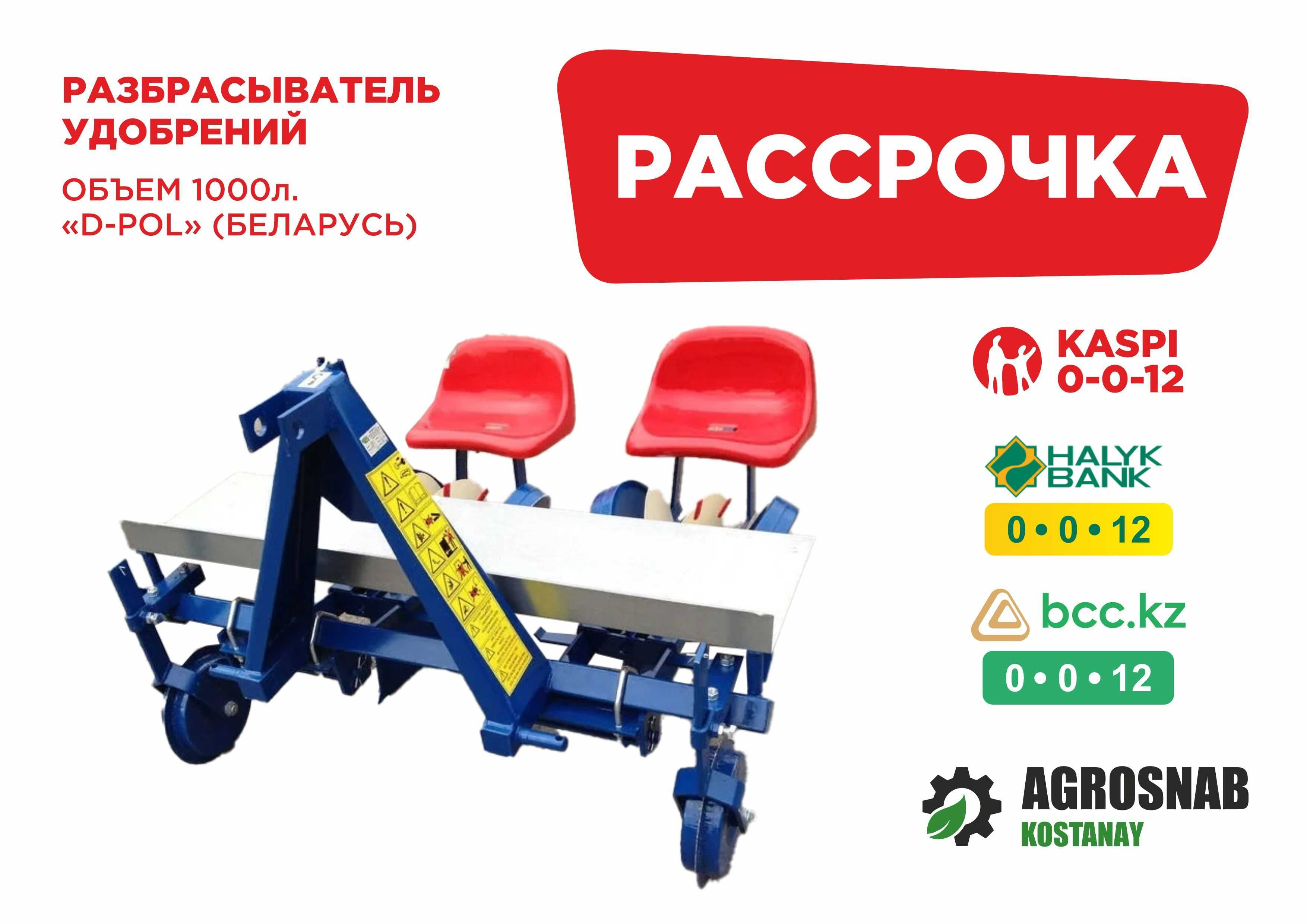 Рассрочка Каспий, Халык, БЦК! Грабли-ворошилки 5 и 8 колес