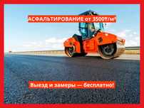 Асфальт, Асфальтировние, Благоустройство
