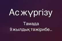Тамада Астана , ас жүргізу , ведущий , ас жургизу