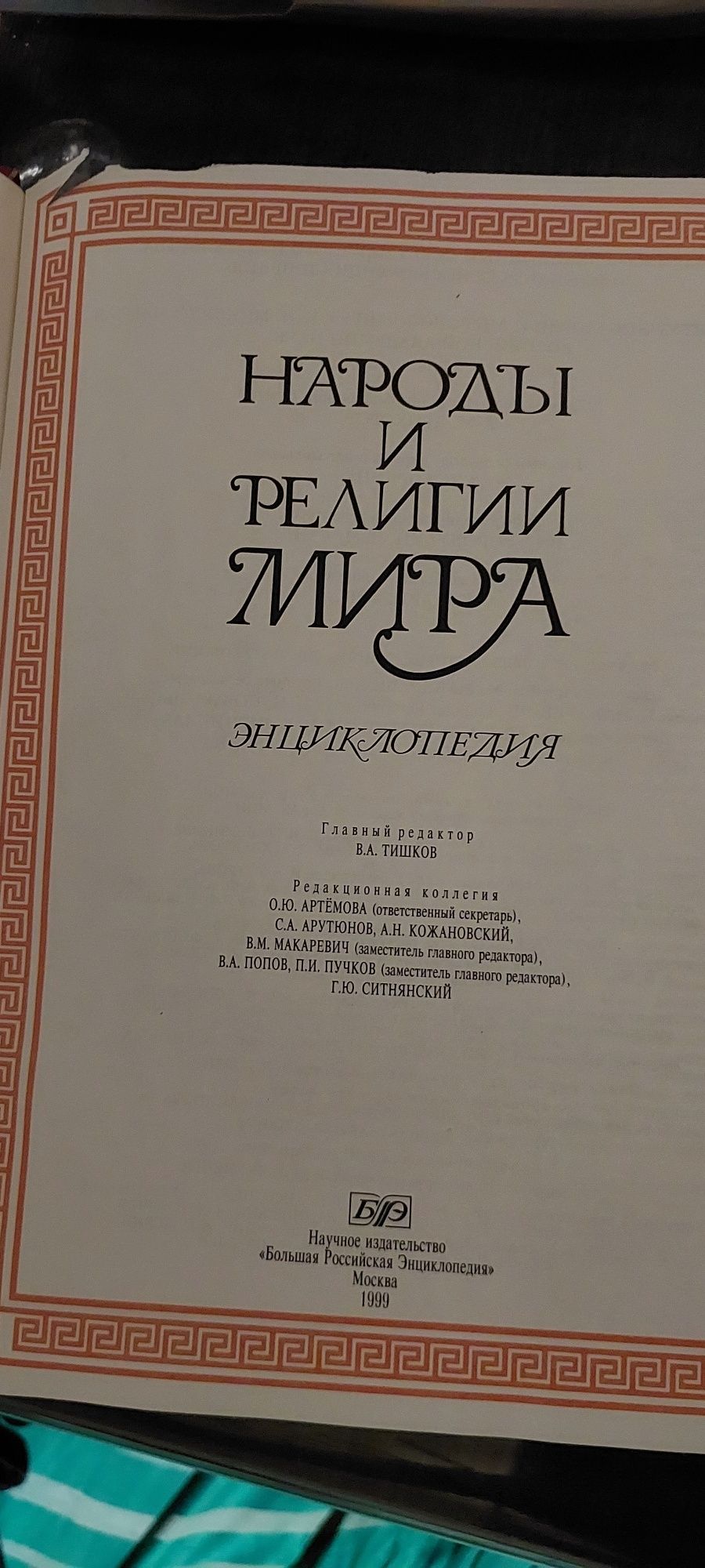 Народы и религии мира