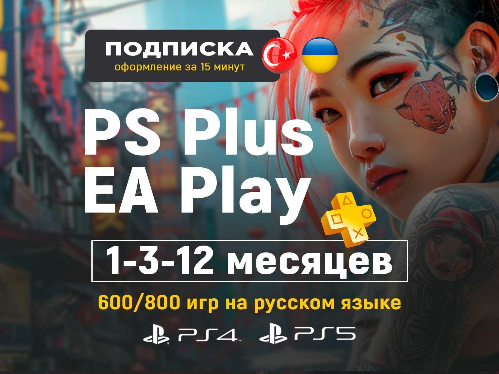 Подписка PS Plus PSN EA Play PS5 / ЕА плэй PS4 / PlayStation Пс плюс