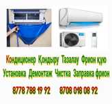 Установка Кондиционеров
