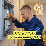 Электрик. Быстро. Недорого. Качественно