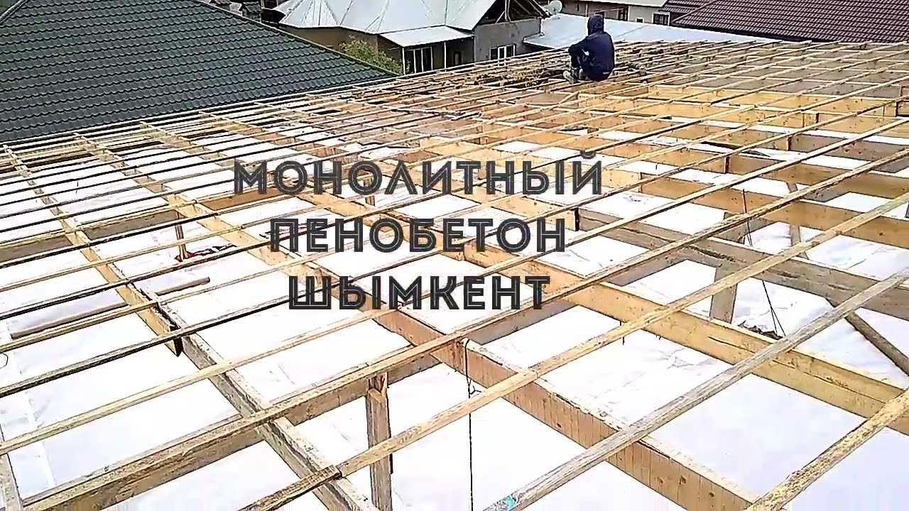 ПЕНОБЕТОН эковата на крышу / Черный потолокқа пенобетон құямыз