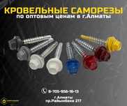 Купить Саморезы цветные; Саморез для кровли Алматы; опт и розница